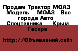 Продам Трактор МОАЗ › Модель ­  МОАЗ - Все города Авто » Спецтехника   . Крым,Гаспра